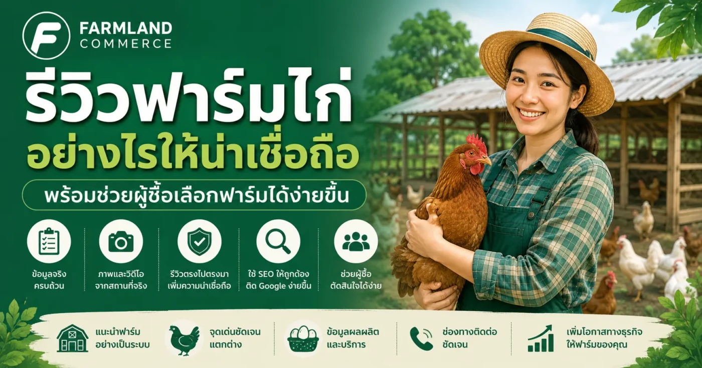 รีวิวฟาร์มไก่อย่างถูกต้อง พร้อมแนวทางสร้างความน่าเชื่อถือให้ผู้ซื้อ ขายไก่.com
